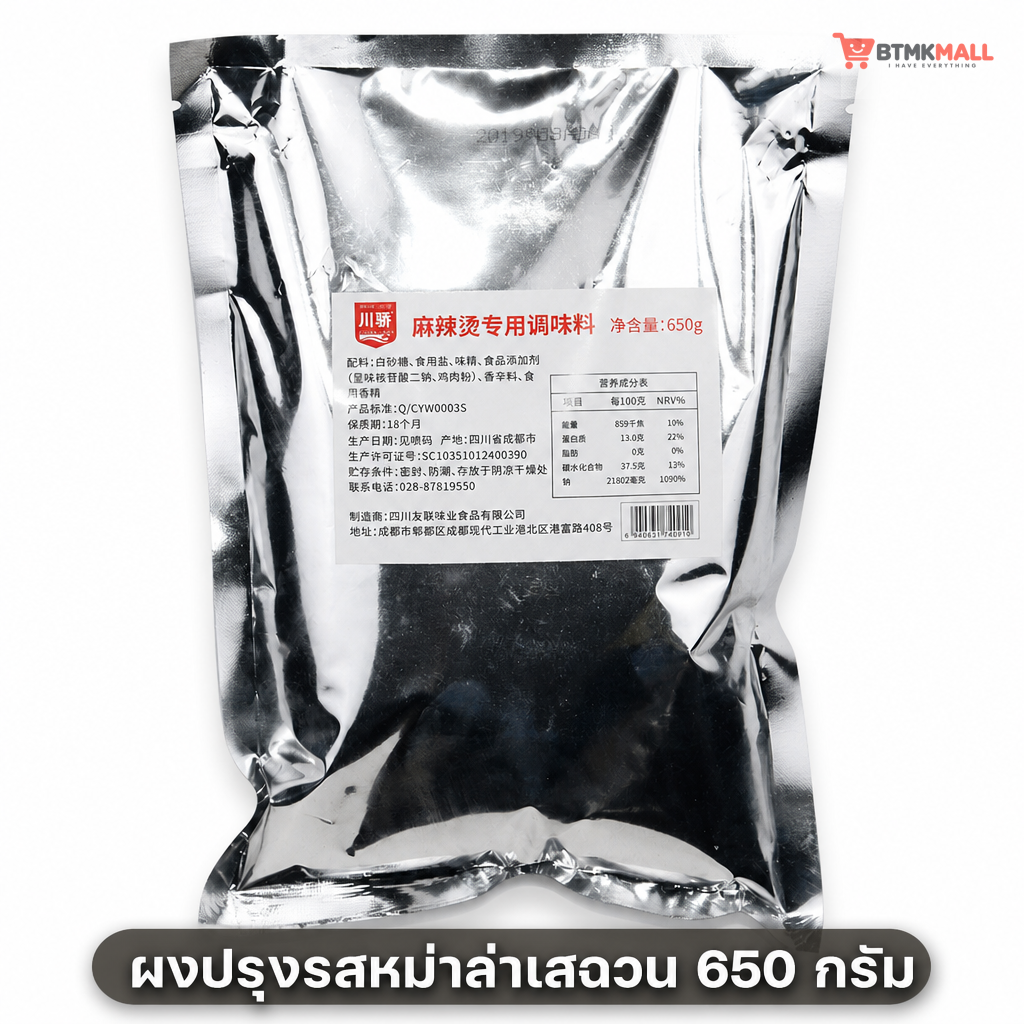 ผงปรุงรสหมาล่าเสฉวน 650 กรัม