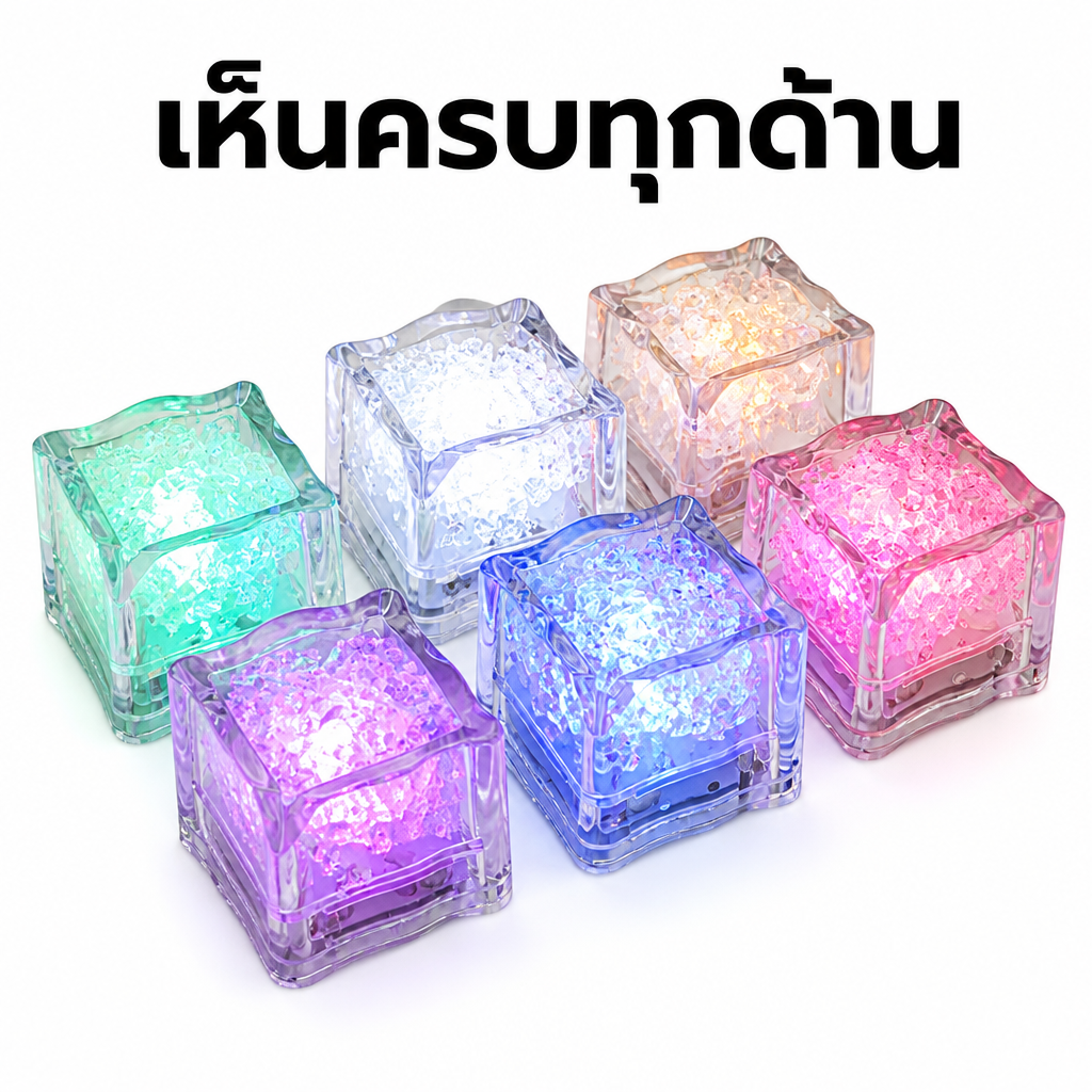 ก้อนน้ำแข็ง LED เปลี่ยนสีเมื่อโดนน้ำ