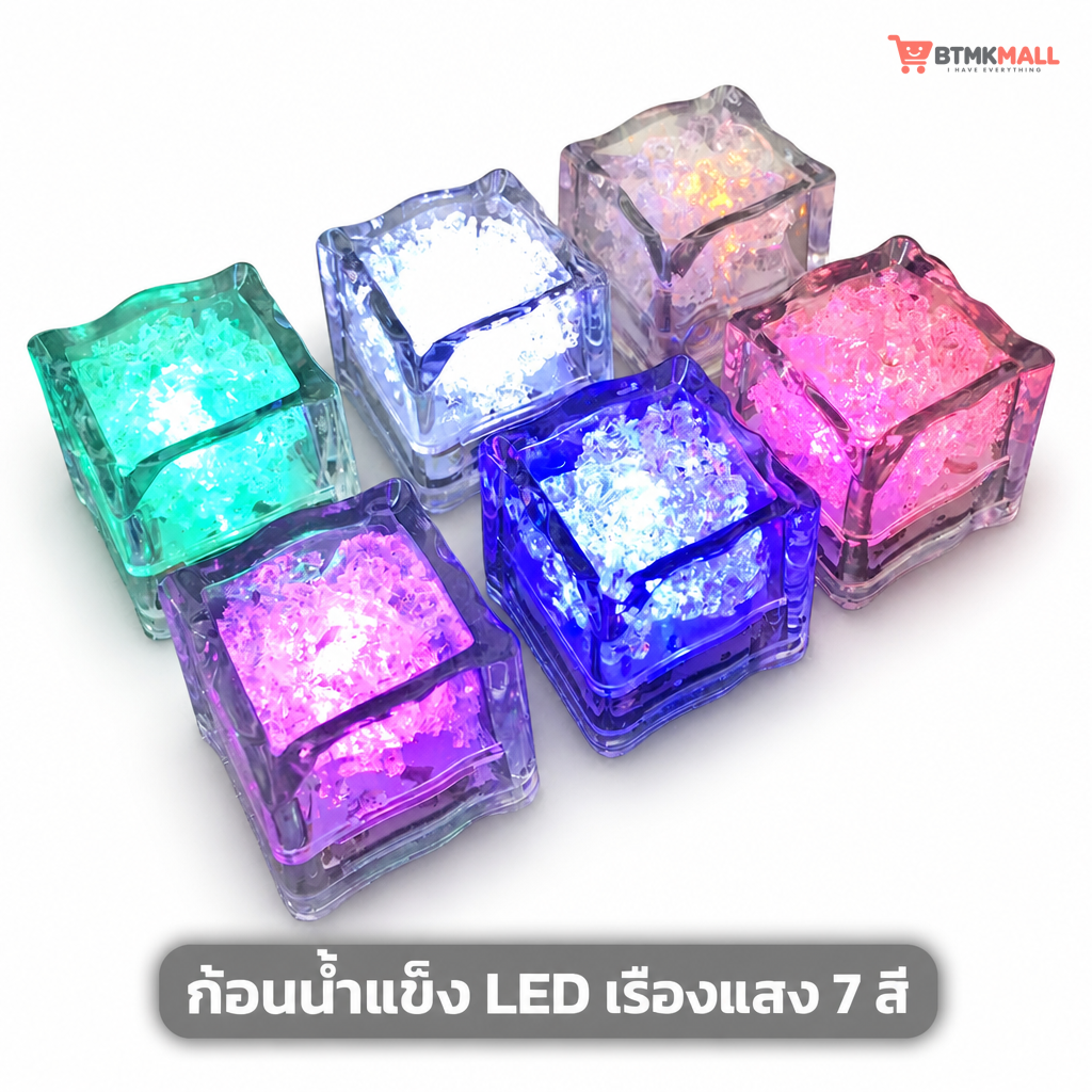 ก้อนน้ำแข็ง LED เปลี่ยนสีเมื่อโดนน้ำ