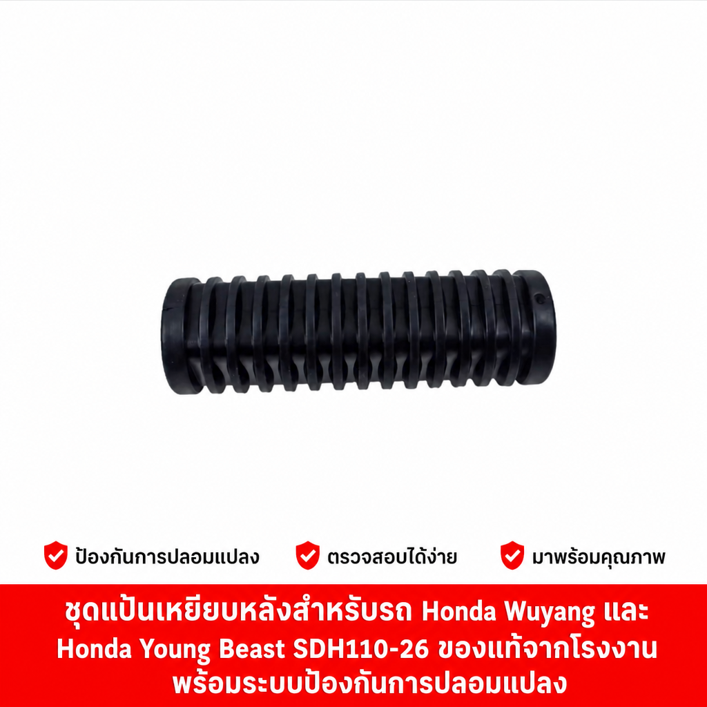 ชุดแป้นเหยียบหลังสำหรับรถ Honda Wuyang และ Honda Young Beast SDH110-26 จากโรงงาน พร้อมระบบป้องกันการปลอมแปลง