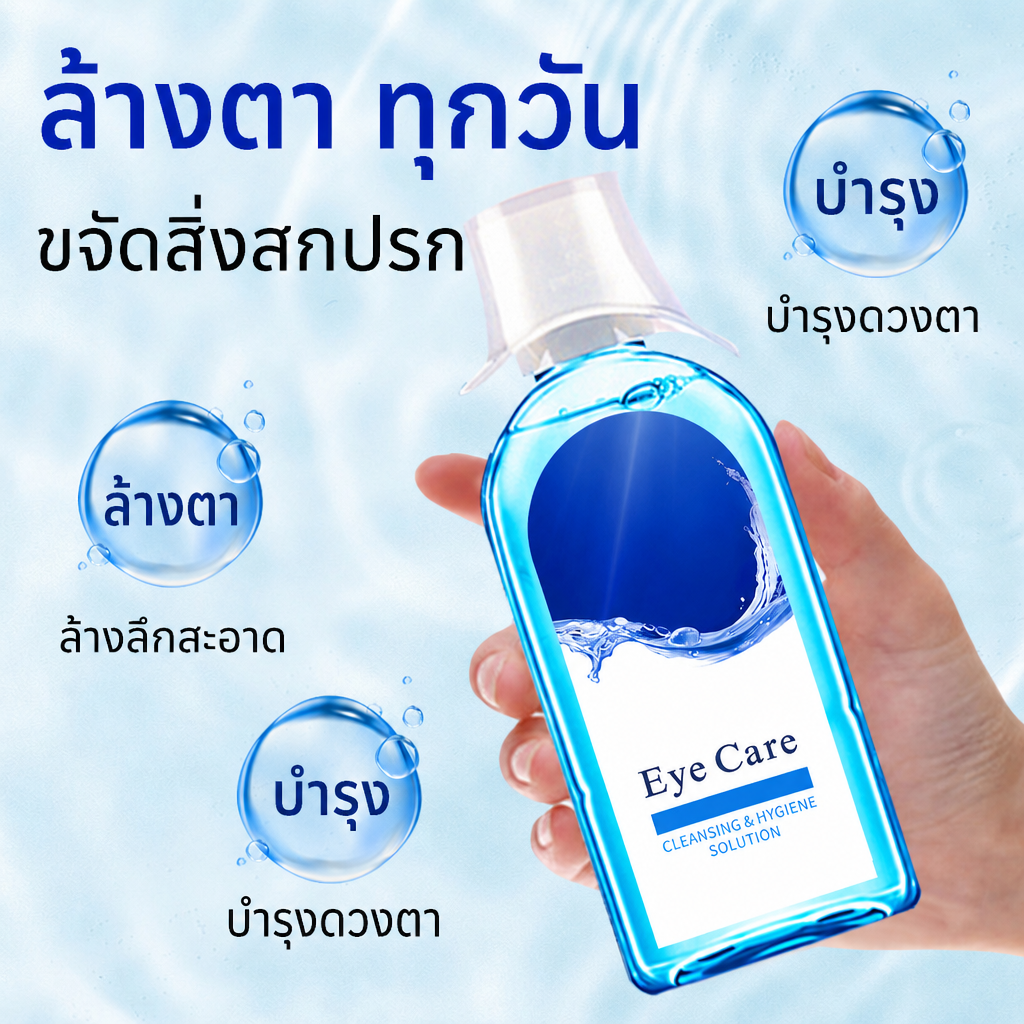 น้ำยาบำรุงดวงตาสำหรับบรรเทาอาการระคายเคืองและความแห้งของดวงตา พร้อมช่วยปรับปรุงการมองเห็น ยาหยอดตา น้ำยาบำรุง น้ำเพิ่มความชุ่มชื้นให้ดวงตา น้ำยาทำความสะอาด จำหน่ายส่ง