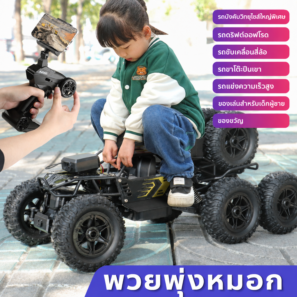 รถบังคับวิทยุไซส์ใหญ่พิเศษ รถดริฟต์ออฟโรด รถขับเคลื่อนสี่ล้อ รถขาโต๊ะปีนเขา รถแข่งความเร็วสูง ของเล่นสำหรับเด็กผู้ชาย ของขวัญ