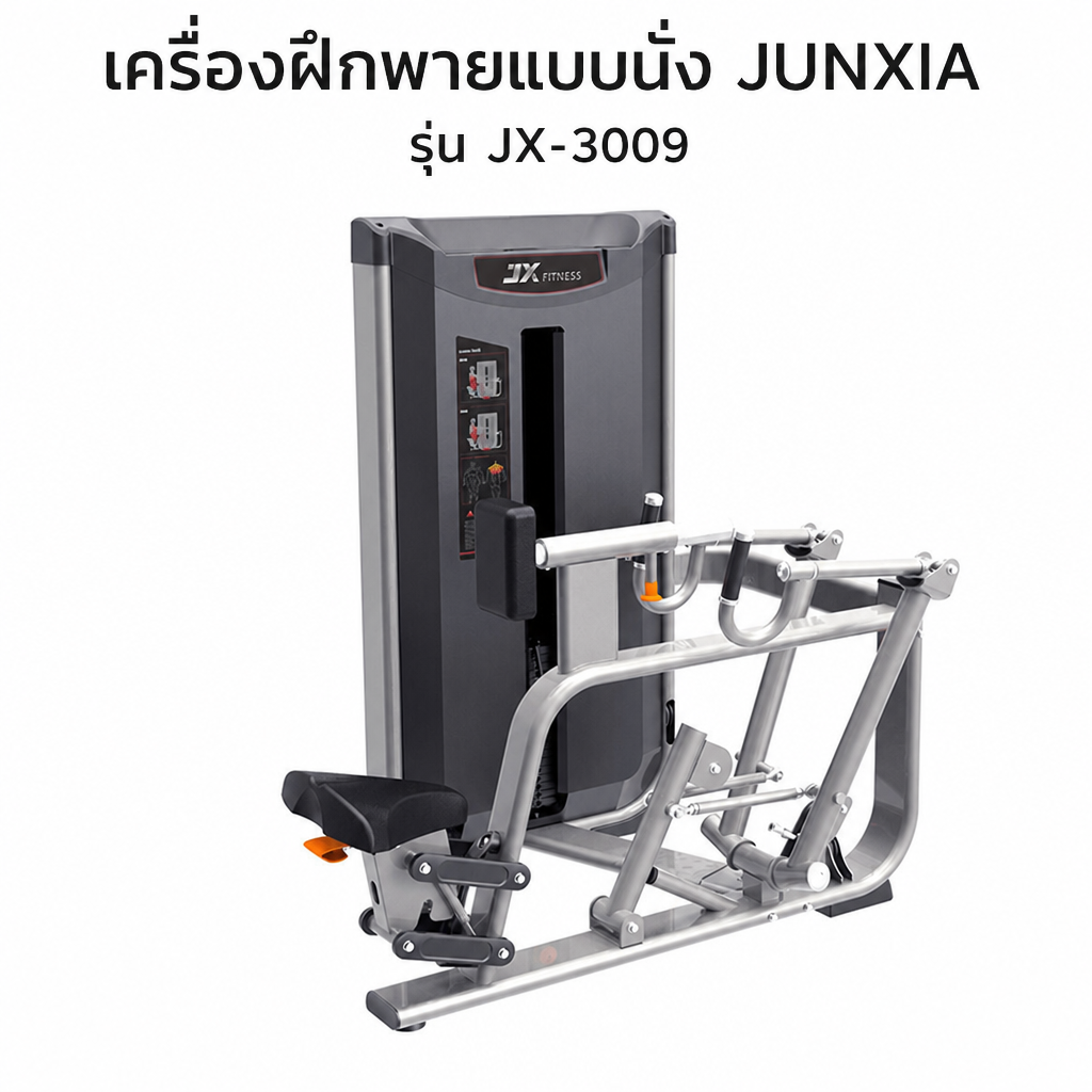 เครื่องฝึกพายแบบนั่ง JUNXIA รุ่น JX-3009