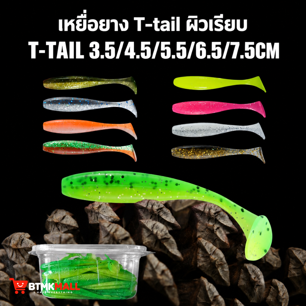 เหยื่อยางตกปลา เหยื่อปลอมหาง T ชนิด PVC ยี่ห้อ Ordinary road