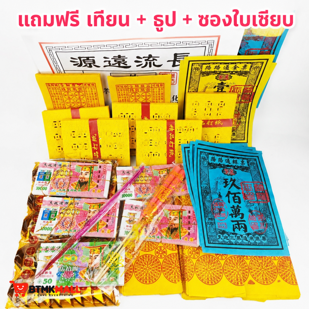 ชุดกระดาษไหว้บรรพบุรุษ กระดาษเงินกระดาษทอง ก้อนทอง เทียน ธูป สำหรับเช็งเม้ง