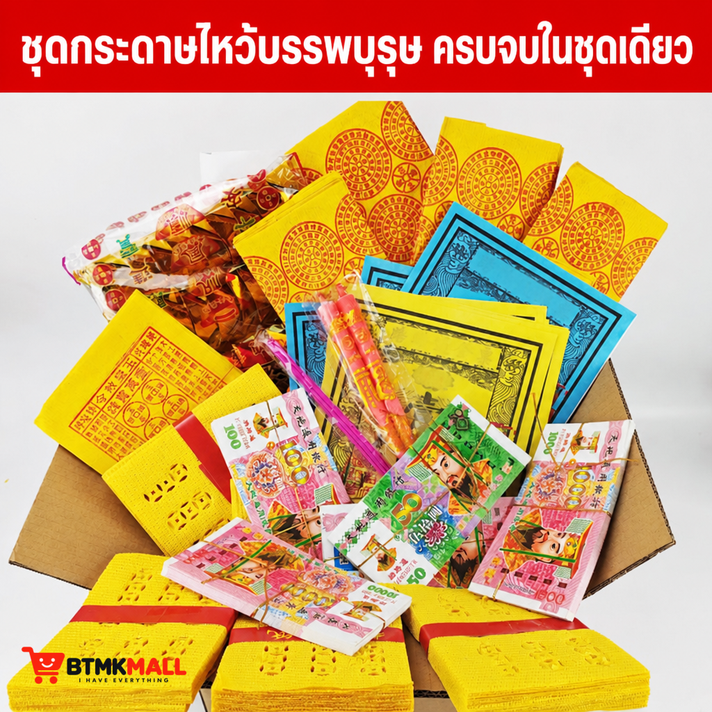 ชุดกระดาษไหว้บรรพบุรุษ กระดาษเงินกระดาษทอง ก้อนทอง เทียน ธูป สำหรับเช็งเม้ง