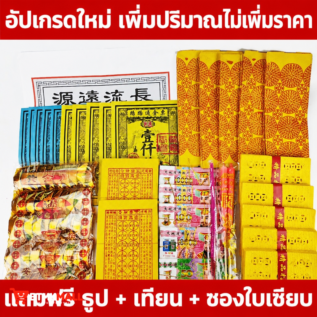 ชุดกระดาษไหว้บรรพบุรุษ กระดาษเงินกระดาษทอง ก้อนทอง เทียน ธูป สำหรับเช็งเม้ง
