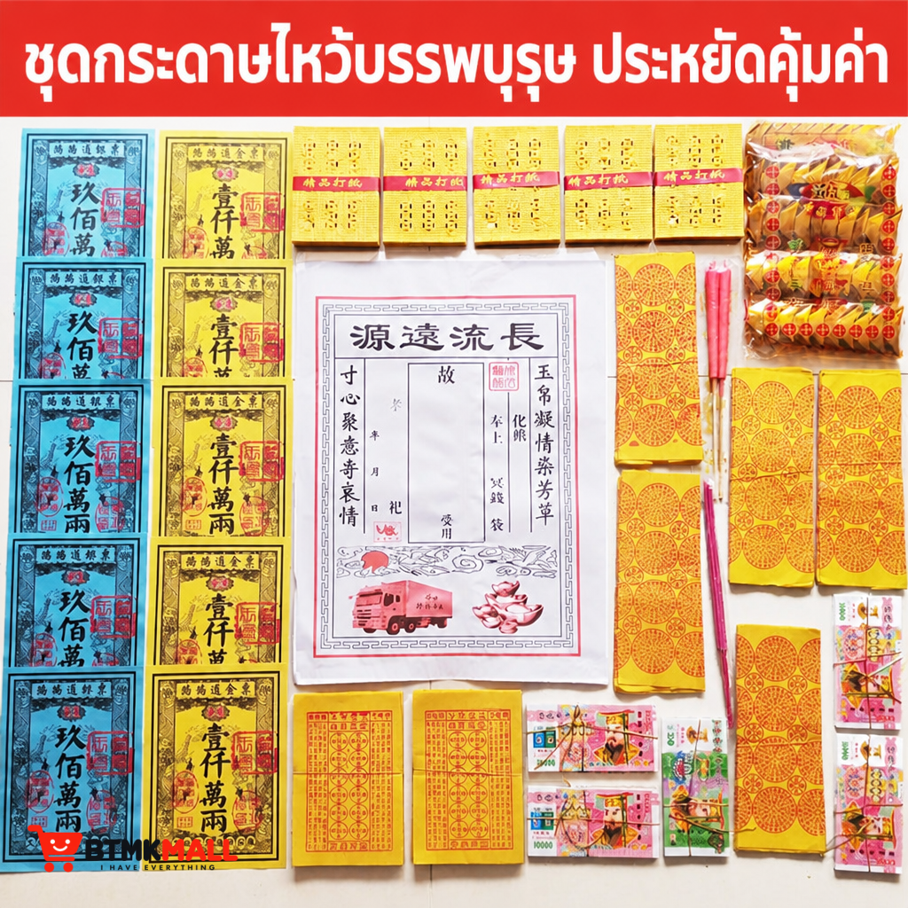 ชุดกระดาษไหว้บรรพบุรุษ กระดาษเงินกระดาษทอง ก้อนทอง เทียน ธูป สำหรับเช็งเม้ง