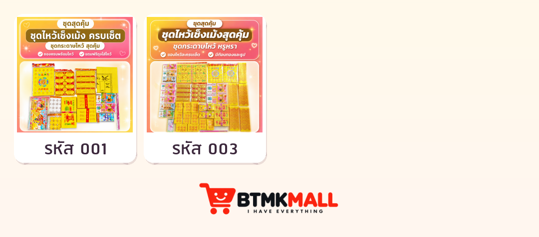 ชุดกระดาษไหว้บรรพบุรุษ กระดาษเงินกระดาษทอง ก้อนทอง เทียน ธูป สำหรับเช็งเม้ง